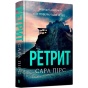 Ретрит-PRIMESbooks.webp
