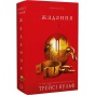 Жага-Книга-3-Жадання-PRIMESbooks.webp