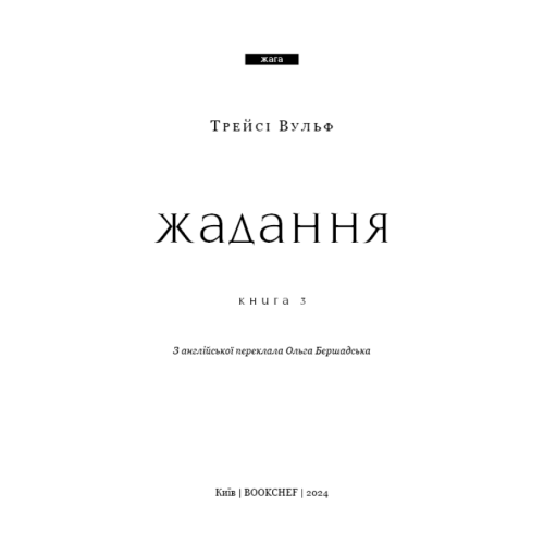 Жага-Книга-3-Жадання-PRIMESbooks2.webp