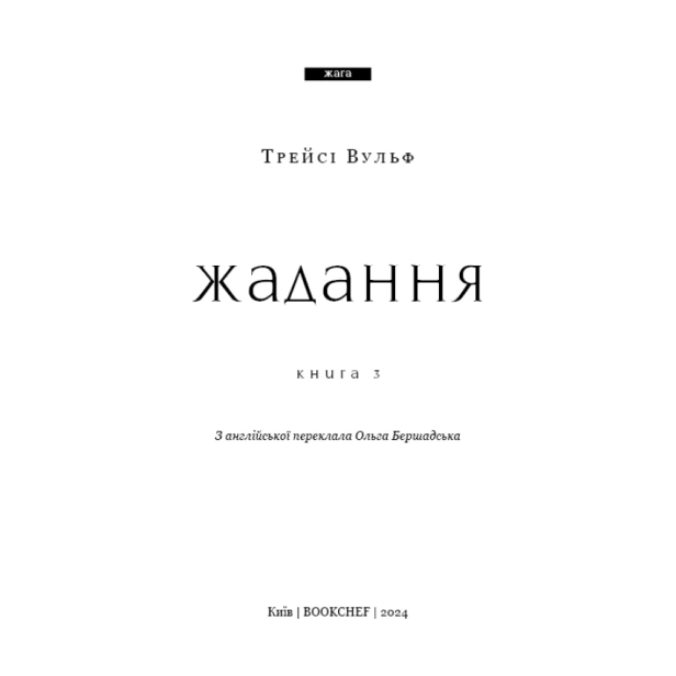 Жага-Книга-3-Жадання-PRIMESbooks2.webp