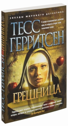 Грешница-PRIMESbooks.jpg