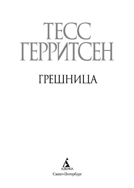 Грешница-PRIMESbooks4.jpg