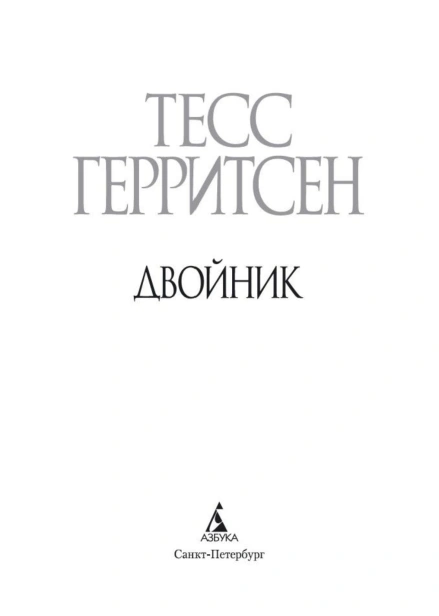 Двойник-PRIMESbooks4.jpg