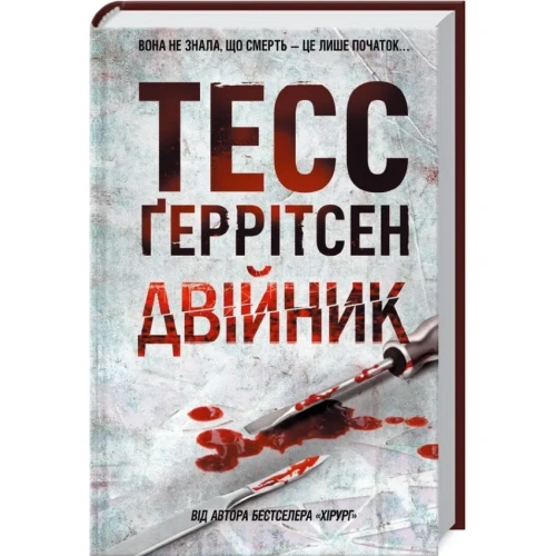 Двійник-PRIMESbooks.webp
