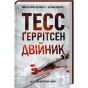 Двійник-PRIMESbooks.webp