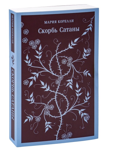 Скорбь-Сатаны-PRIMESbooks.jpg