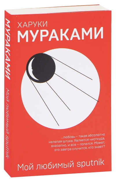 Мой-любимый-sputnik-PRIMESbooks.jpg