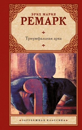 Триумфальная-арка-PRIMESbooks.webp