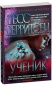 Ученик-PRIMESbooks.jpg