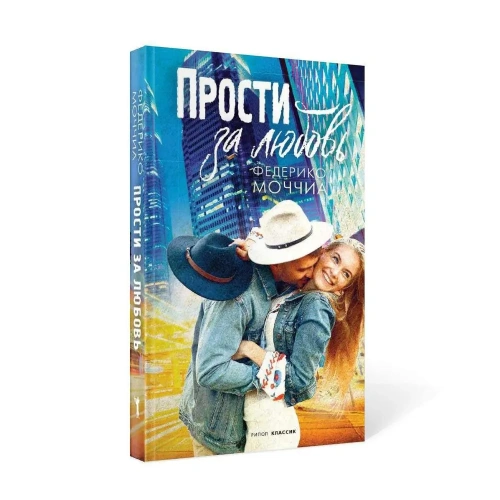 Прости-за-любовь-PRIMESbooks.jpg