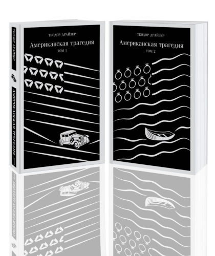 Американская-трагедия-комплект-из-2-книг-PRIMESbooks.jpg