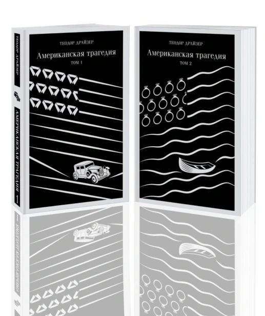 Американская-трагедия-комплект-из-2-книг-PRIMESbooks.jpg