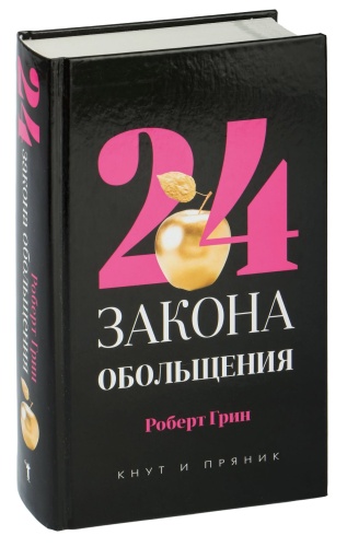 24-закона-обольщения-PRIMESbooks.jpg
