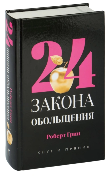 24-закона-обольщения-PRIMESbooks.jpg
