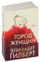 Город-женщин-PRIMESbooks.jpg