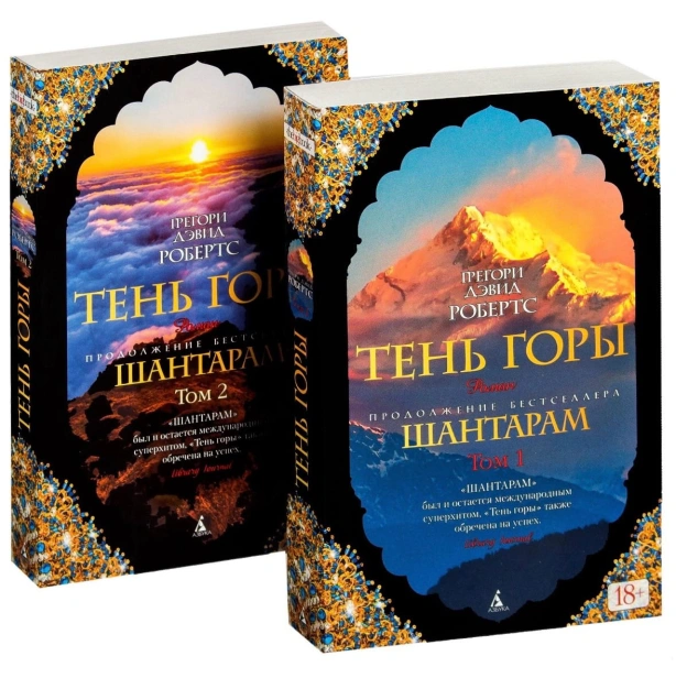 Шантарам-2-Тень-горы-в-2-х-томах-PRIMESbooks.jpg
