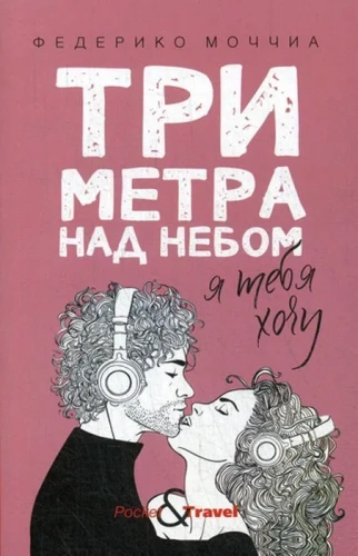 Три-метра-над-небом-Я-тебя-хочу-PRIMESbooks.jpg