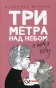 Три-метра-над-небом-Я-тебя-хочу-PRIMESbooks.jpg