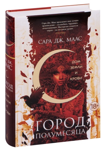 Город-Полумесяца-Дом-Земли-и-Крови-PRIMESbooks.jpg