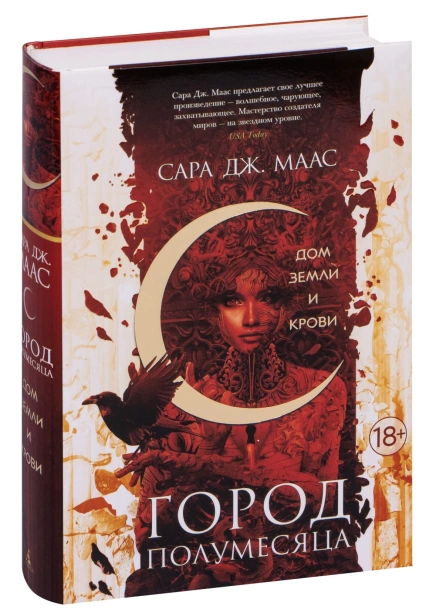 Город-Полумесяца-Дом-Земли-и-Крови-PRIMESbooks.jpg