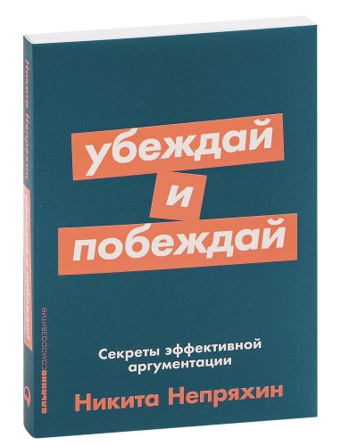 Убеждай-и-побеждай-PRIMESbooks.jpg