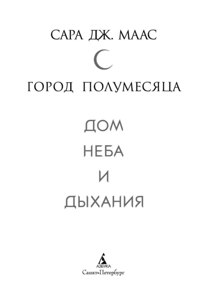 Город-Полумесяца-Дом-Неба-и-Дыхания-PRIMESbooks4.jpg