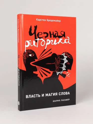 Черная-риторика-PRIMESbooks.webp