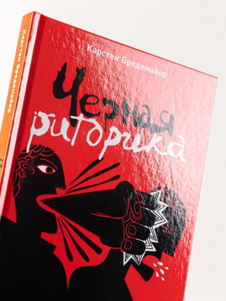 Черная-риторика-PRIMESbooks4.webp