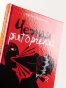 Черная-риторика-PRIMESbooks4.webp