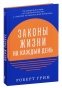 Законы-жизни-на-каждый-день-PRIMESbooks.jpg