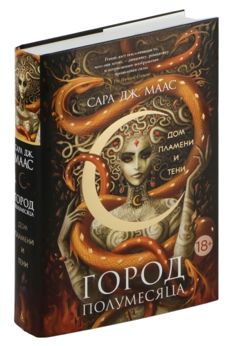 Город-Полумесяца-Дом-Пламени-и-Тени-PRIMESbooks.jpg