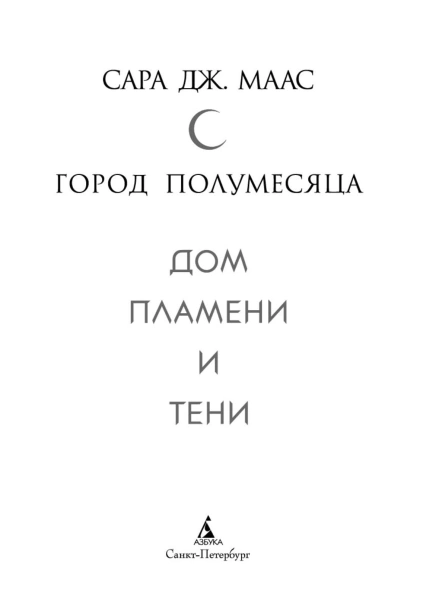 Город-Полумесяца-Дом-Пламени-и-Тени-PRIMESbooks2.jpg