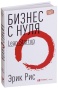 Бизнес-с-нуля-Метод-Lean-Startup-PRIMESbooks.jpg