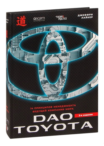 Дао-Toyota-PRIMESbooks.jpg