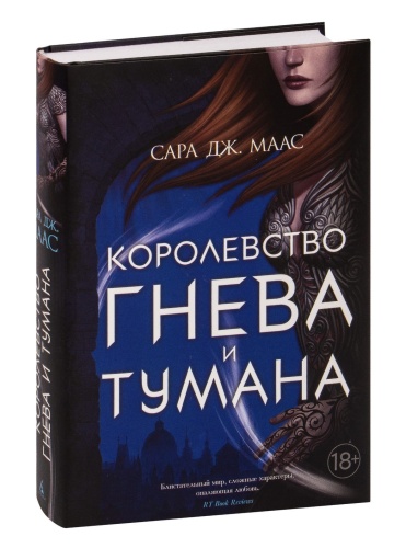 Королевство-гнева-и-тумана-PRIMESbooks.jpg
