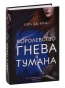 Королевство-гнева-и-тумана-PRIMESbooks.jpg