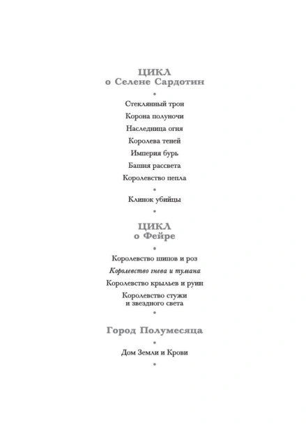 Королевство-гнева-и-тумана-PRIMESbooks3.jpg