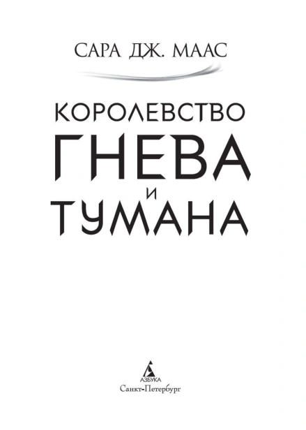 Королевство-гнева-и-тумана-PRIMESbooks4.jpg