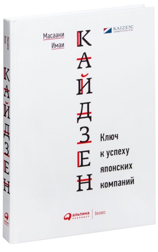 Кайдзен-Ключ-к-успеху-японских-компаний-PRIMESbooks.jpg