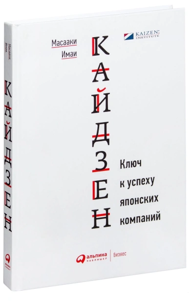 Кайдзен-Ключ-к-успеху-японских-компаний-PRIMESbooks.jpg
