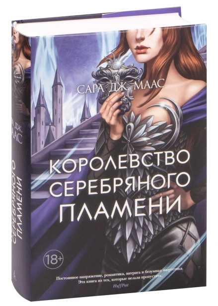 Королевство-серебряного-пламени-PRIMESbooks.jpg