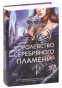 Королевство-серебряного-пламени-PRIMESbooks.jpg