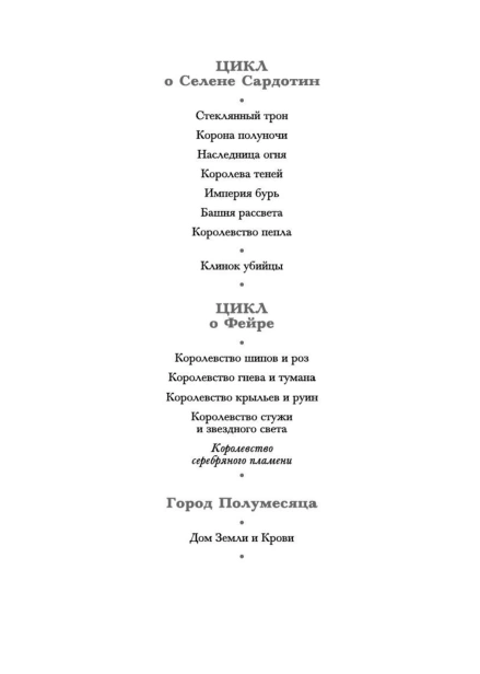 Королевство-серебряного-пламени-PRIMESbooks3.jpg