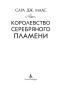 Королевство-серебряного-пламени-PRIMESbooks4.jpg