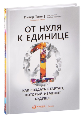 От-нуля-к-единице-PRIMESbooks.jpg