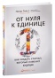 От-нуля-к-единице-PRIMESbooks.jpg