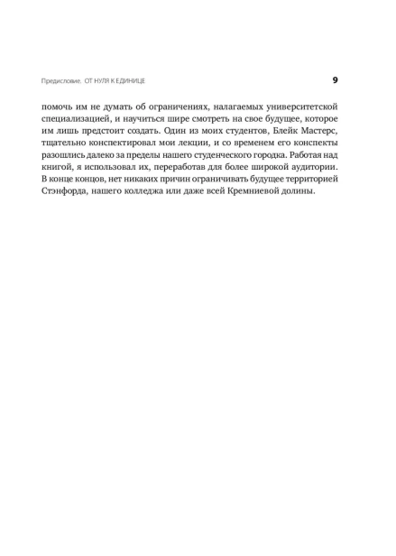 От-нуля-к-единице-PRIMESbooks5.jpg