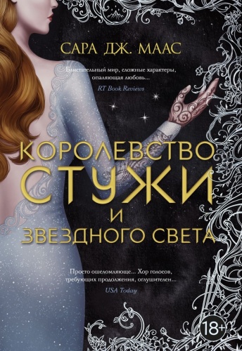 Королевство-стужи-и-звездного-света-PRIMESbooks.jpg