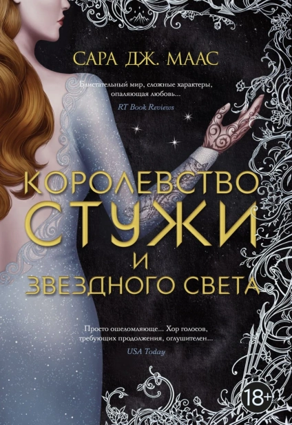 Королевство-стужи-и-звездного-света-PRIMESbooks.jpg