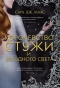Королевство-стужи-и-звездного-света-PRIMESbooks.jpg